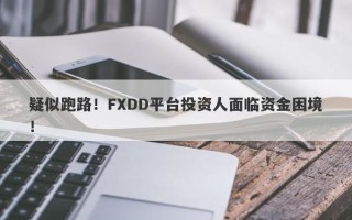 疑似跑路！FXDD平台投资人面临资金困境！