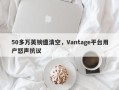 50多万英镑遭清空，Vantage平台用户怒声抗议