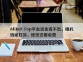 Allied Top平台资金提不出，赚的钱被取消，提现还要收费