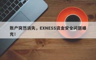 账户突然消失，EXNESS资金安全问题曝光！