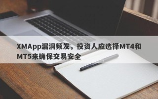 XMApp漏洞频发，投资人应选择MT4和MT5来确保交易安全