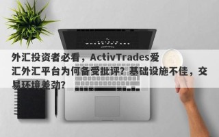 外汇投资者必看，ActivTrades爱汇外汇平台为何备受批评？基础设施不佳，交易环境差劲？