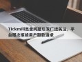 Tickmill出金问题引发广泛关注，平台屡次拒绝用户取款请求