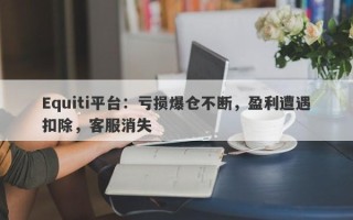 Equiti平台：亏损爆仓不断，盈利遭遇扣除，客服消失