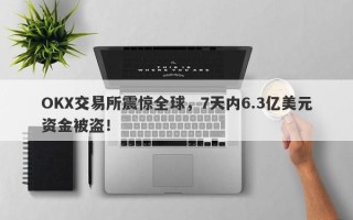 OKX交易所震惊全球，7天内6.3亿美元资金被盗！