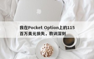 我在Pocket Option上的115百万美元损失，教训深刻