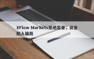 XFlow Markets拒绝出金，资金陷入骗局