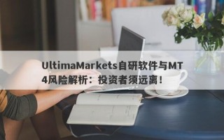 UltimaMarkets自研软件与MT4风险解析：投资者须远离！