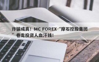 诈骗成真！MC FOREX“摩石控股集团”卷走投资人血汗钱！