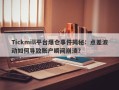 Tickmill平台爆仓事件揭秘：点差波动如何导致账户瞬间崩溃？