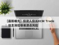 【最新曝光】投资人投诉KCM Trade：信息滞后带来滑点风险