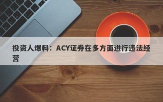 投资人爆料：ACY证券在多方面进行违法经营