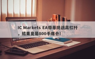 IC Markets EA带单挑战高杠杆，结果竟是800手爆仓！