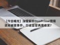 【今日曝光】深度解析DooPrime德璞资本被查事件，行业监管再度收紧？