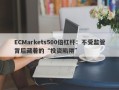 ECMarkets500倍杠杆：不受监管背后藏着的“投资陷阱”