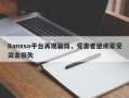 Banxso平台再现骗局，受害者继续蒙受资金损失