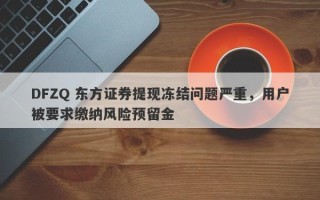 DFZQ 东方证券提现冻结问题严重，用户被要求缴纳风险预留金