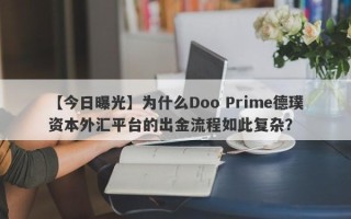 【今日曝光】为什么Doo Prime德璞资本外汇平台的出金流程如此复杂？