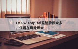 Fx Swizcapital监管牌照众多，但潜在风险巨大