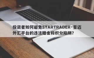 投资者如何避免STARTRADER·星迈外汇平台的违法赠金和积分陷阱？