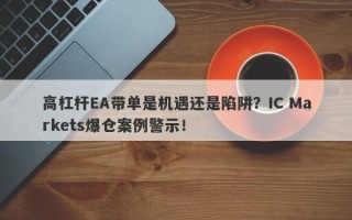 高杠杆EA带单是机遇还是陷阱？IC Markets爆仓案例警示！