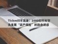 Tickmill不出金：1000杠杆和空头支票“资产保险”的致命诱惑