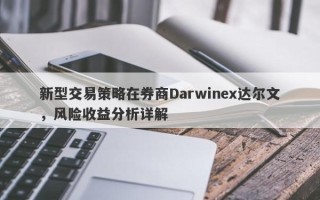 新型交易策略在券商Darwinex达尔文，风险收益分析详解