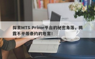 探索MTS Prime平台的秘密角落，揭露不平等条约的危害！