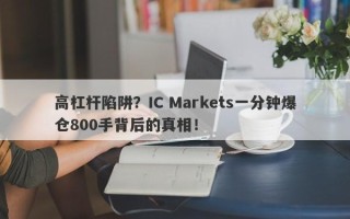 高杠杆陷阱？IC Markets一分钟爆仓800手背后的真相！