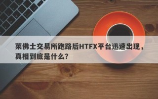 莱佛士交易所跑路后HTFX平台迅速出现，真相到底是什么？