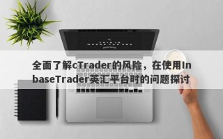 全面了解cTrader的风险，在使用InbaseTrader英汇平台时的问题探讨