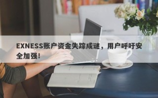 EXNESS账户资金失踪成谜，用户呼吁安全加强！