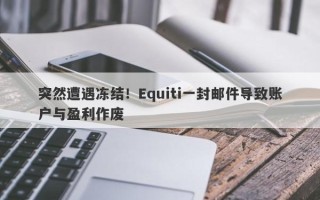 突然遭遇冻结！Equiti一封邮件导致账户与盈利作废