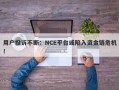 用户投诉不断：NCE平台或陷入资金链危机！