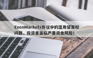 ExenMarkets协议中的滥用留置权问题，投资者面临严重资金风险！