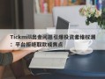 Tickmill出金问题引爆投资者维权潮：平台拒绝取款成焦点