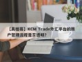 【真相哥】KCM Trade外汇平台的账户管理流程是否透明？