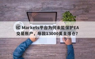 IC Markets平台为何未能保护EA交易账户，导致13000美金爆仓？