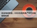 出金难成常态，CEEX交易所用户呼吁改善提取机制