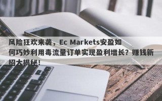 风险狂欢来袭，Ec Markets安盈如何巧妙利用毒流量订单实现盈利增长？赚钱新招大揭秘！