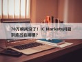 70万瞬间没了！IC Markets问题到底出在哪里？