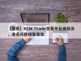 【懂哥】KCM Trade交易平台被投诉，滑点问题频繁发生