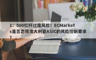 1：500杠杆过度风险！ECMarkets是否忽视澳大利亚ASIC的风险控制要求？