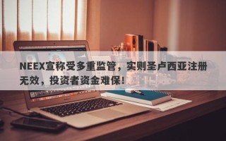 NEEX宣称受多重监管，实则圣卢西亚注册无效，投资者资金难保！