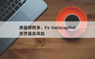 表面牌照多，Fx Swizcapital依然是高风险