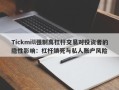 Tickmill强制高杠杆交易对投资者的隐性影响：杠杆锁死与私人账户风险