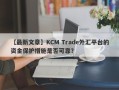 【最新文章】KCM Trade外汇平台的资金保护措施是否可靠？