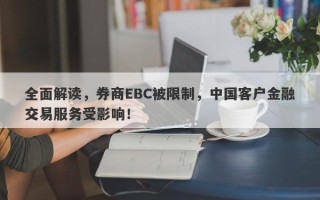 全面解读，券商EBC被限制，中国客户金融交易服务受影响！