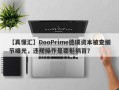 【真懂汇】DooPrime德璞资本被查细节曝光，违规操作是罪魁祸首？