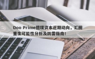 Doo Prime德璞资本近期动向，汇圈重生可能性分析及防雷指南！